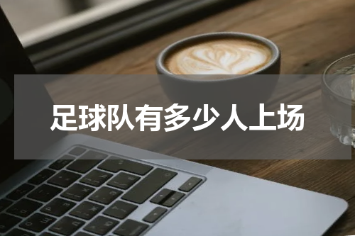 足球队有多少人上场