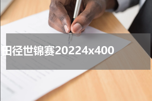 田径世锦赛20224x400