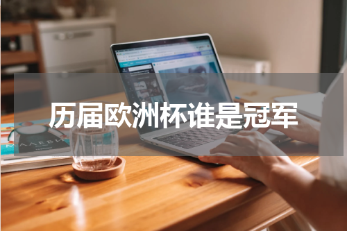 历届欧洲杯谁是冠军