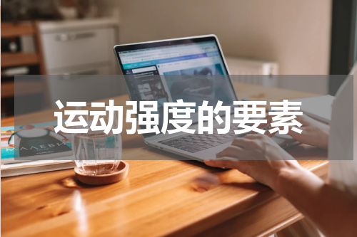 运动强度的要素
