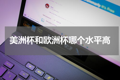 美洲杯和欧洲杯哪个水平高