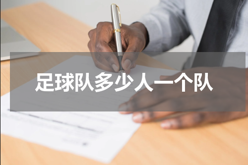 足球队多少人一个队