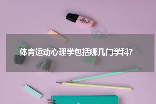 体育运动心理学包括哪几门学科?