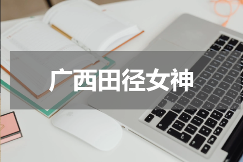 广西田径女神