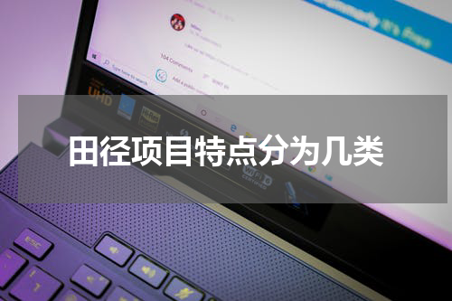 田径项目特点分为几类
