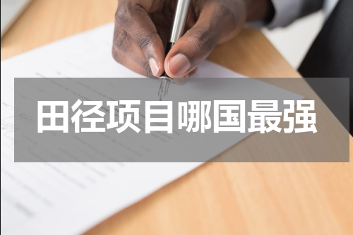 田径项目哪国最强