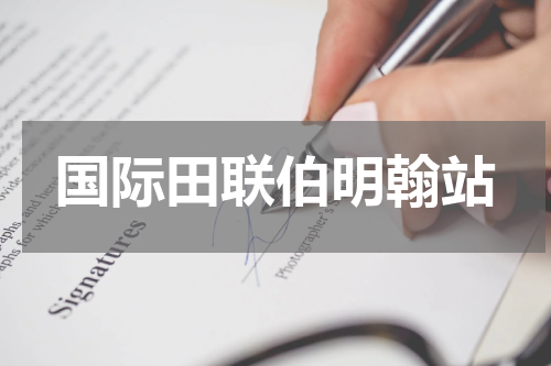 国际田联伯明翰站
