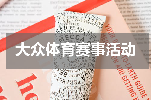 大众体育赛事活动
