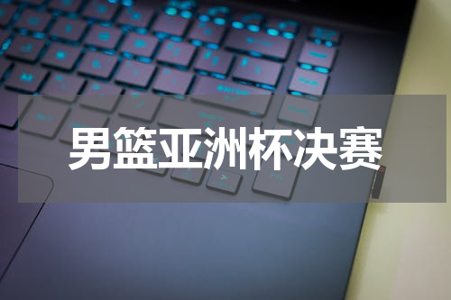 男篮亚洲杯决赛