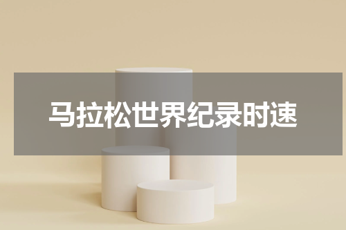 马拉松世界纪录时速