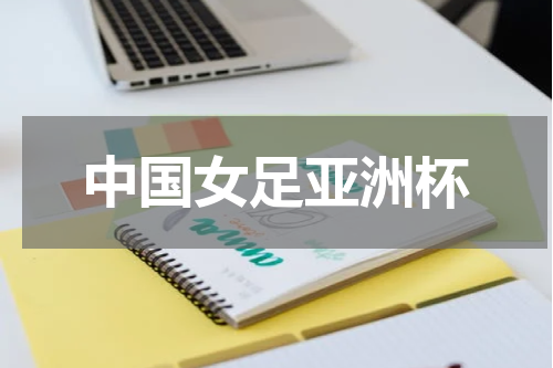 中国女足亚洲杯