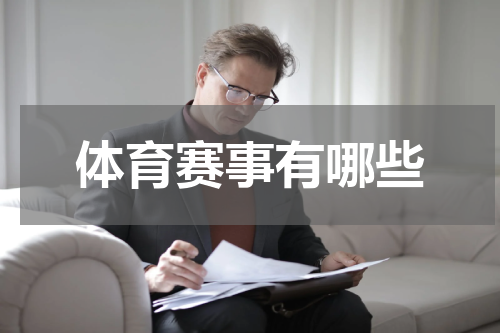 体育赛事有哪些