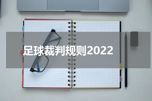 足球裁判规则2022