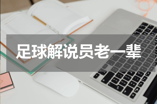 足球解说员老一辈