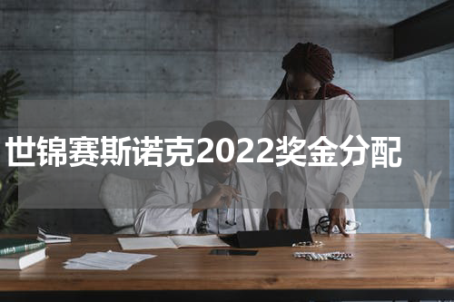世锦赛斯诺克2022奖金分配
