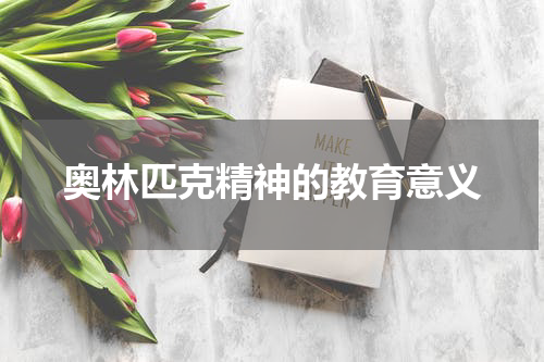 奥林匹克精神的教育意义