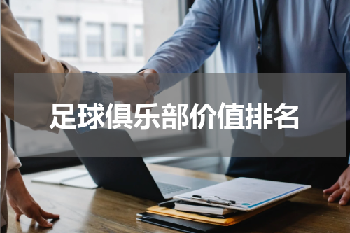 足球俱乐部价值排名