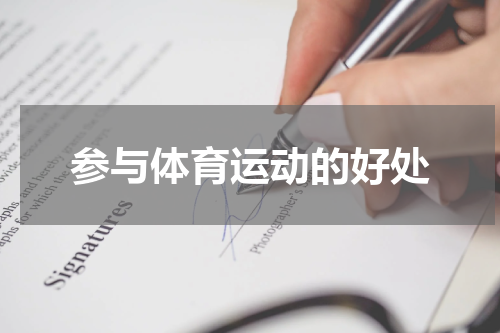 参与体育运动的好处