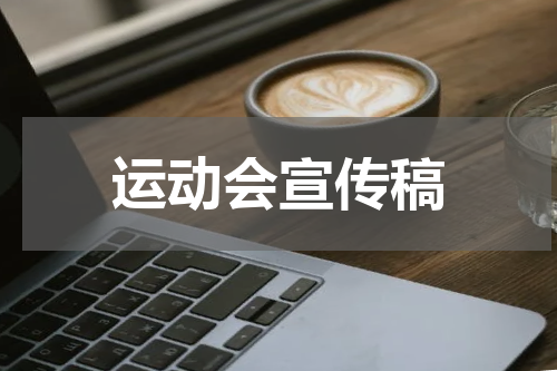 运动会宣传稿