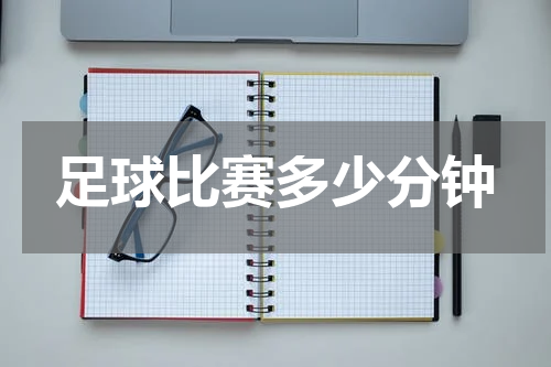 足球比赛多少分钟