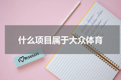 什么项目属于大众体育