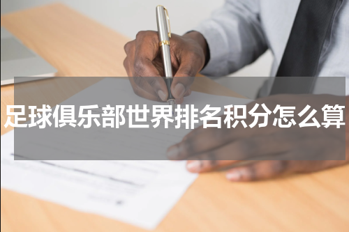 足球俱乐部世界排名积分怎么算