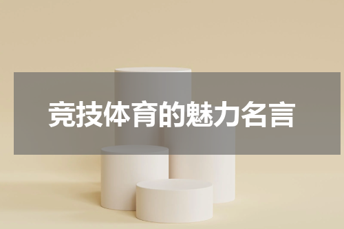 竞技体育的魅力名言