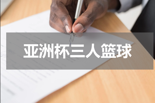 亚洲杯三人篮球