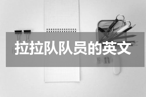 拉拉队队员的英文