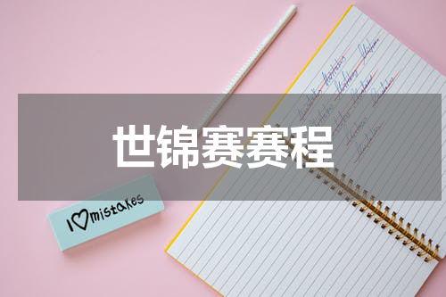 世锦赛赛程