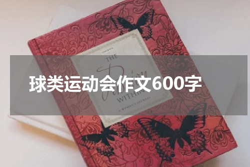 球类运动会作文600字