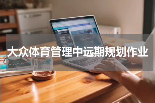 大众体育管理中远期规划作业