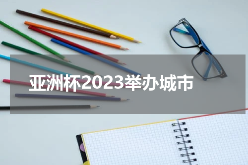亚洲杯2023举办城市