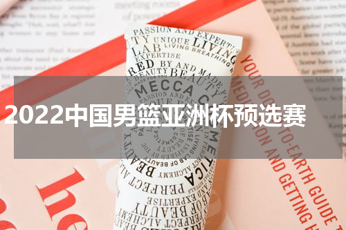2022中国男篮亚洲杯预选赛