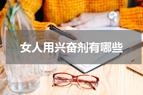 女人用兴奋剂有哪些