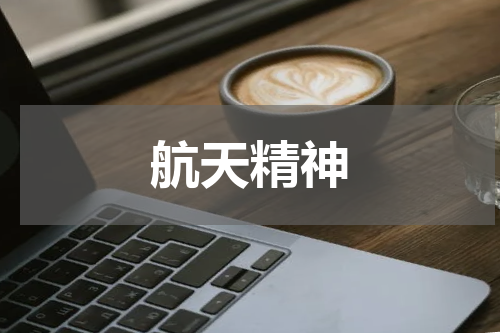 航天精神