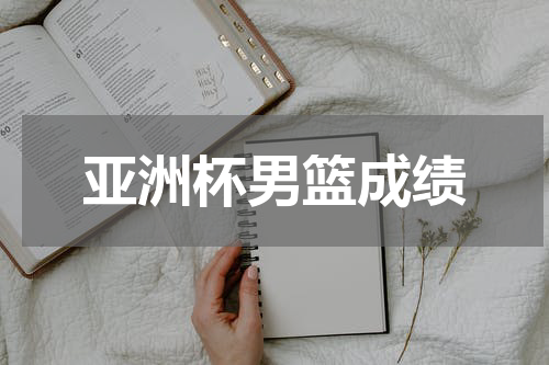 亚洲杯男篮成绩