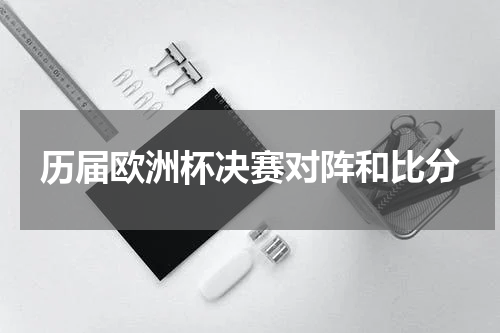 历届欧洲杯决赛对阵和比分