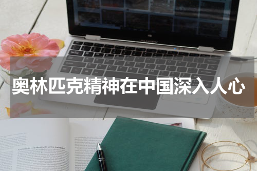 奥林匹克精神在中国深入人心