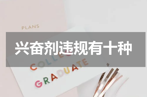 兴奋剂违规有十种