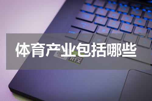 体育产业包括哪些