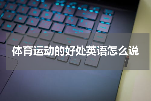 体育运动的好处英语怎么说
