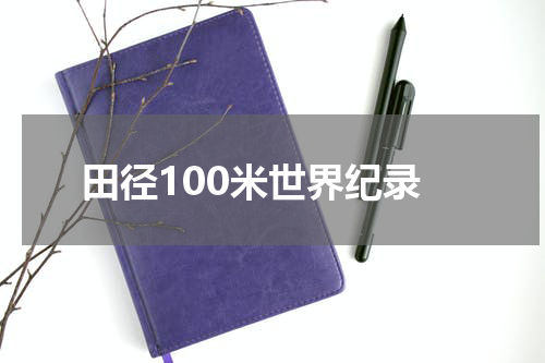 田径100米世界纪录