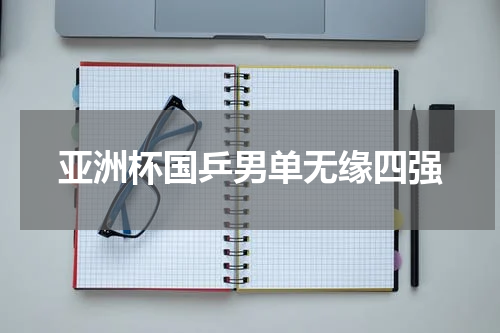 亚洲杯国乒男单无缘四强