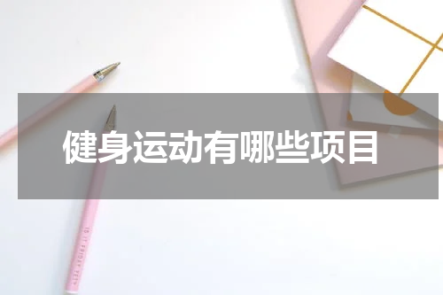 健身运动有哪些项目