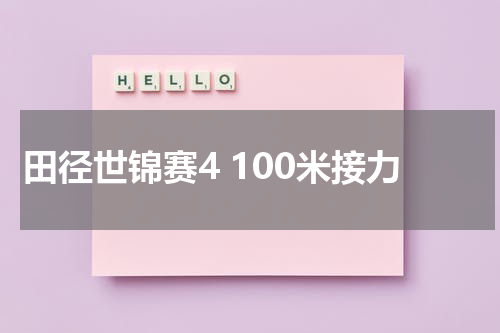 田径世锦赛4 100米接力