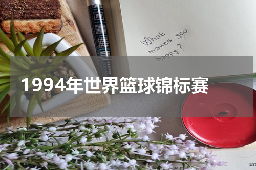 1994年世界篮球锦标赛