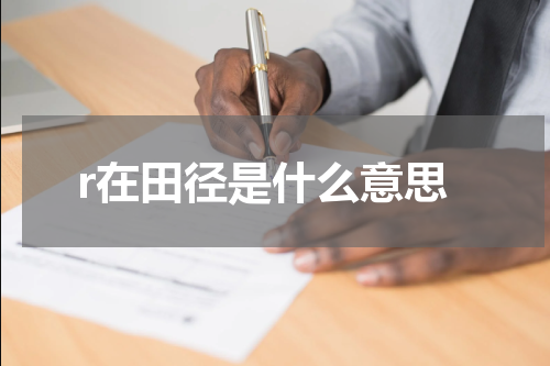 r在田径是什么意思
