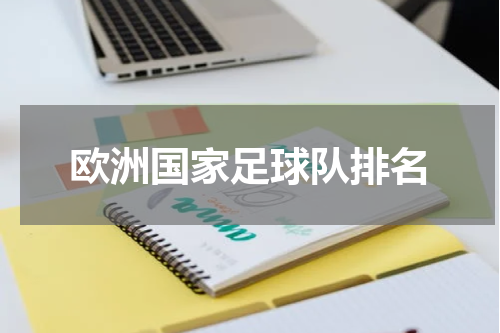 欧洲国家足球队排名