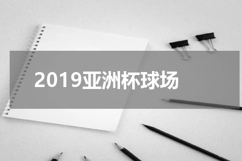 2019亚洲杯球场
